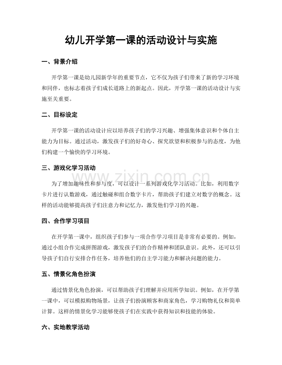 幼儿开学第一课的活动设计与实施.docx_第1页