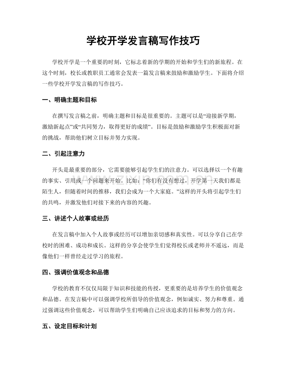 学校开学发言稿写作技巧.docx_第1页