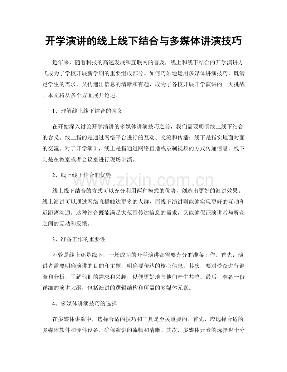 开学演讲的线上线下结合与多媒体讲演技巧.docx_第1页