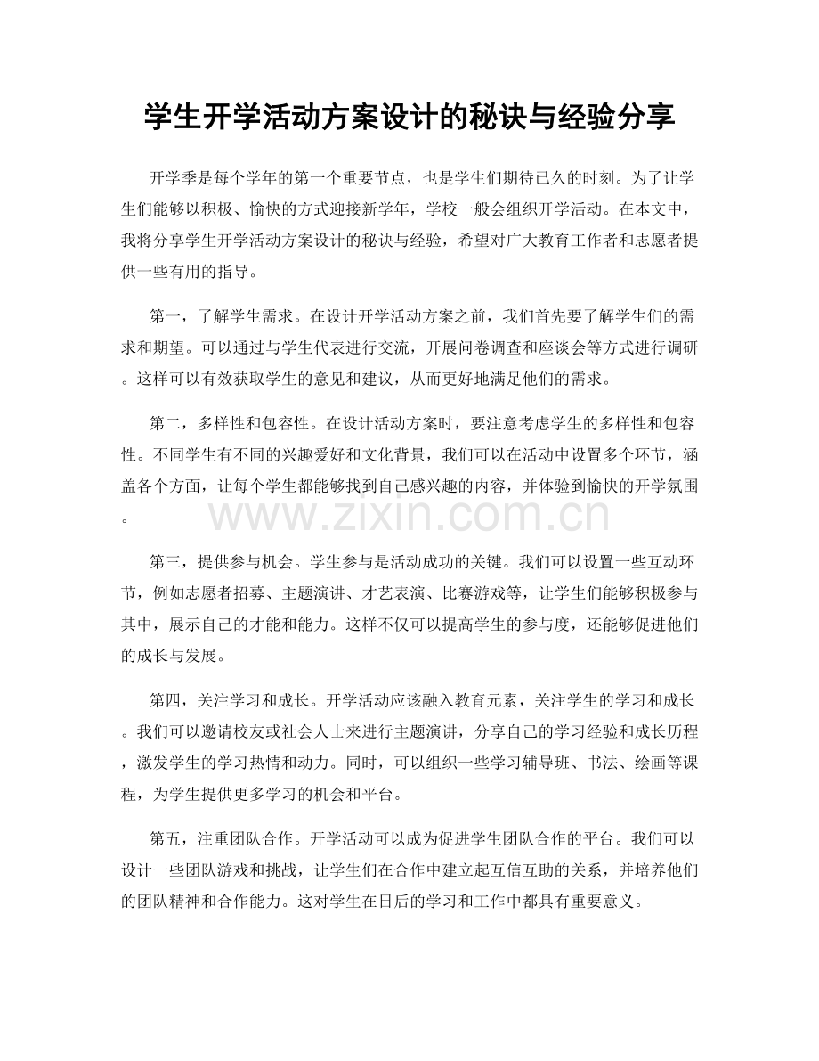 学生开学活动方案设计的秘诀与经验分享.docx_第1页