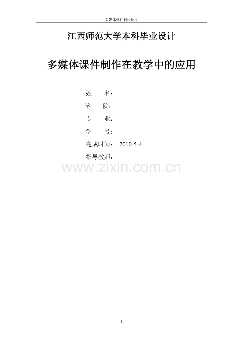 多媒体课件制作在教学中的应用资料.doc_第1页