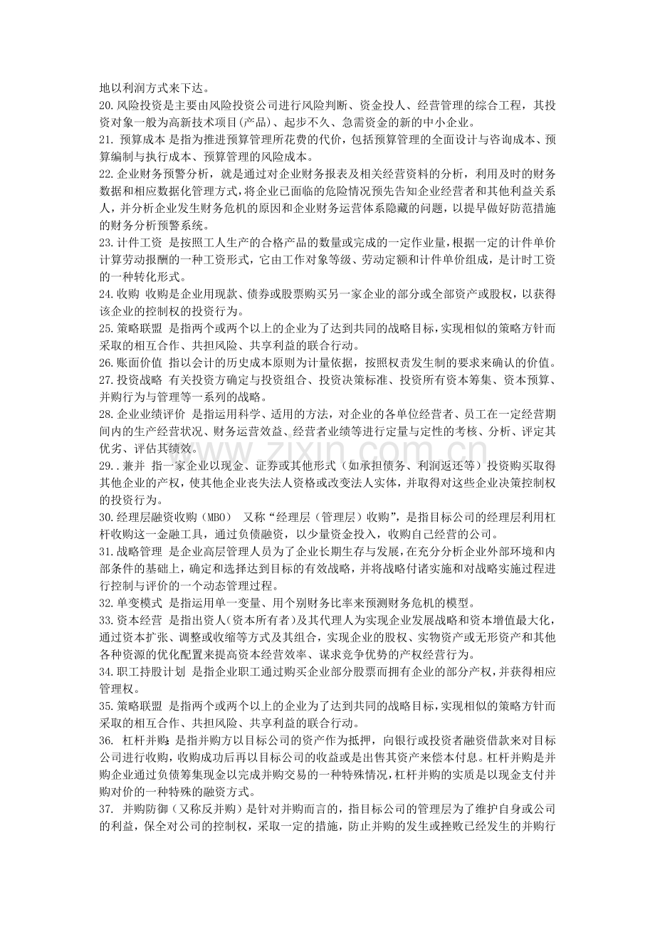 自考高级财务管理简答论述.docx_第2页