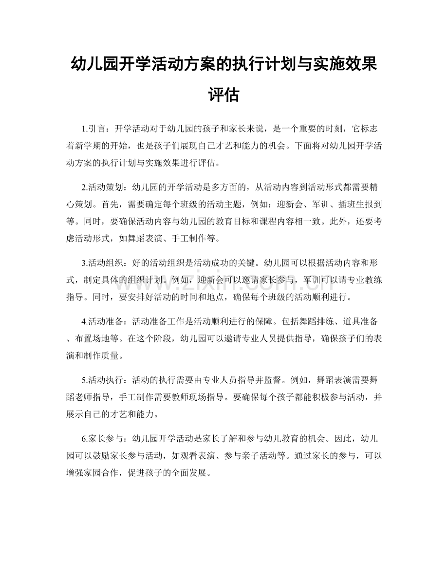 幼儿园开学活动方案的执行计划与实施效果评估.docx_第1页