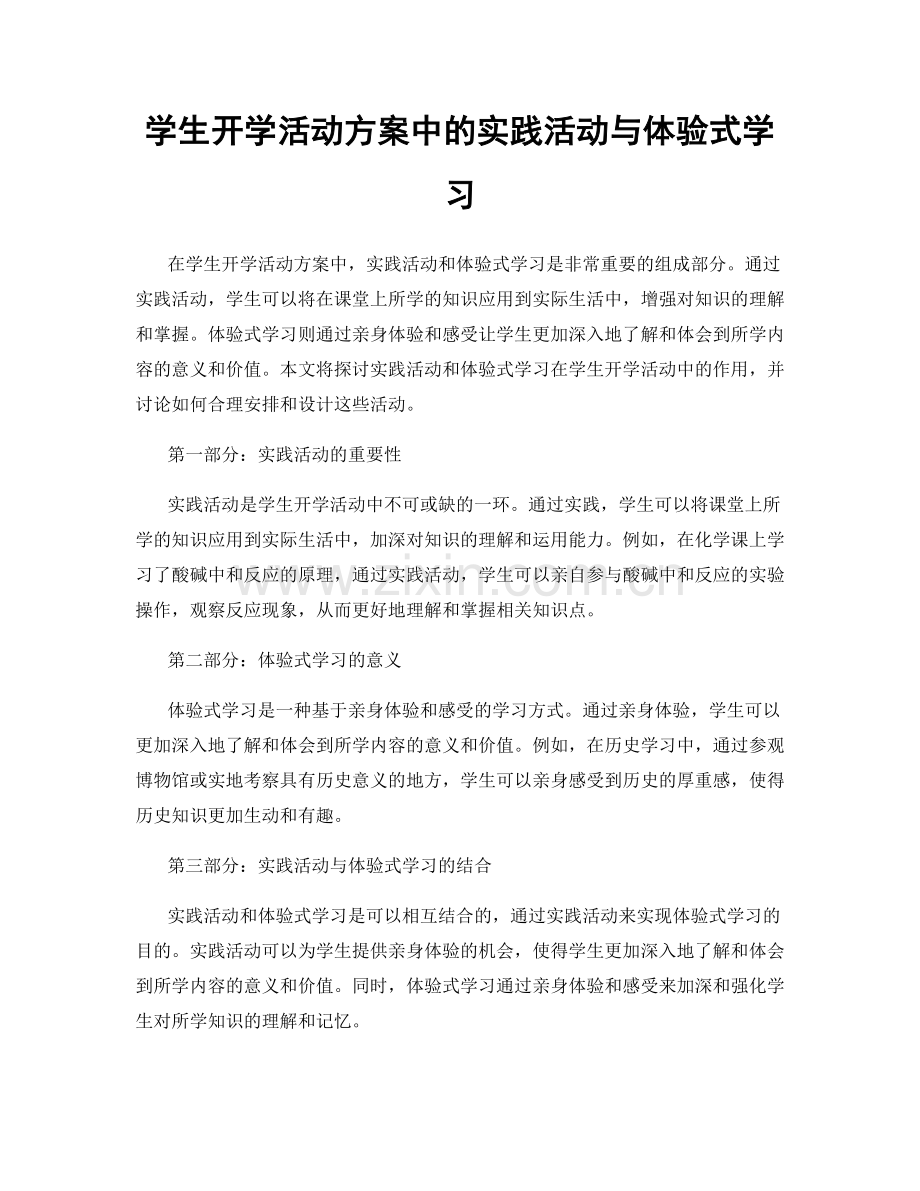 学生开学活动方案中的实践活动与体验式学习.docx_第1页