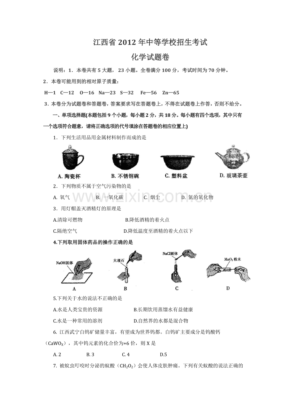 2012中考化学试题及答案江西.doc_第1页