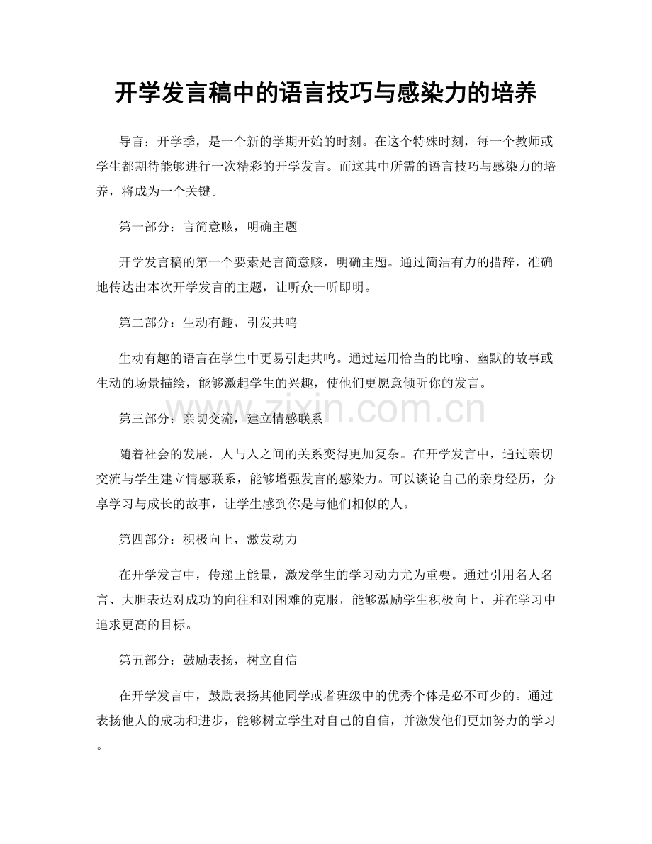 开学发言稿中的语言技巧与感染力的培养.docx_第1页