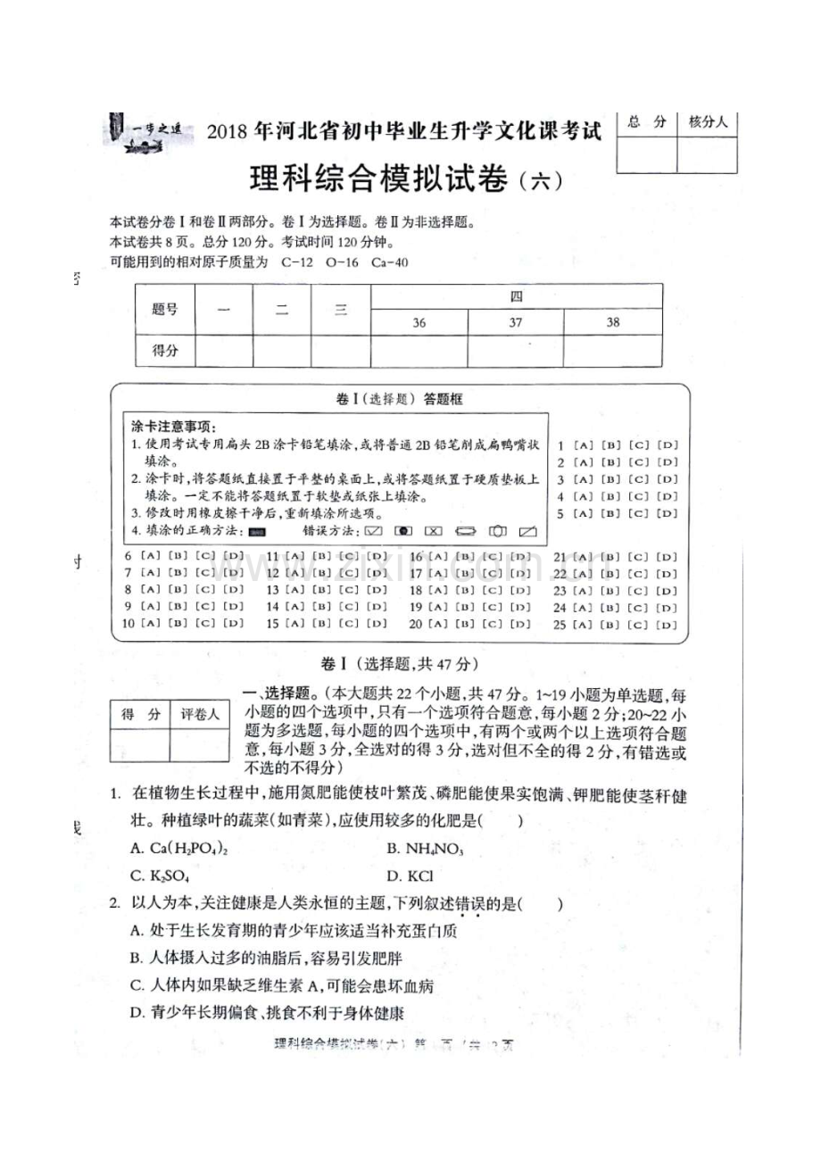 河北省初中毕业生升学文化课考试理科综合试卷六.doc_第1页