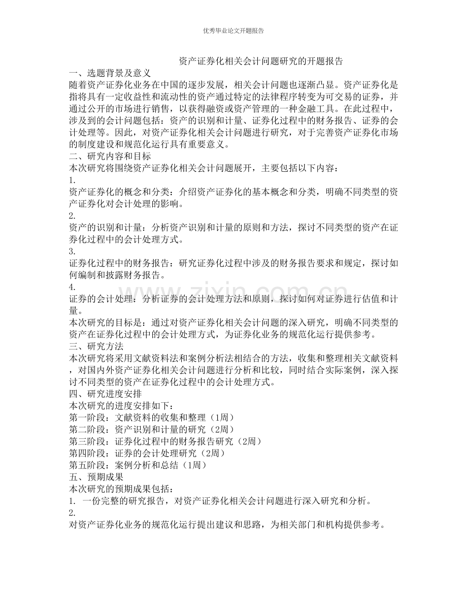 资产证券化相关会计问题研究的开题报告.docx_第1页