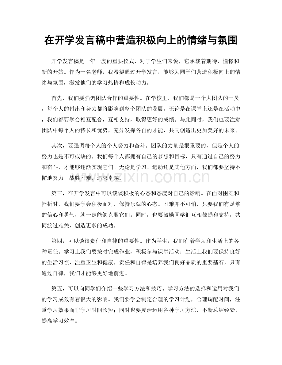 在开学发言稿中营造积极向上的情绪与氛围.docx_第1页