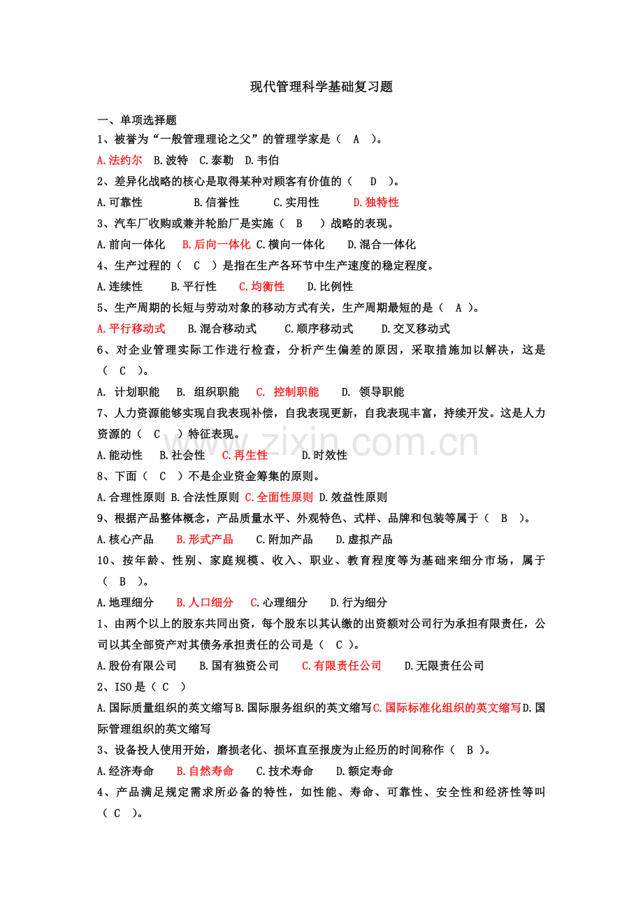 南邮通信企业管理基础复习题及答案.doc_第1页