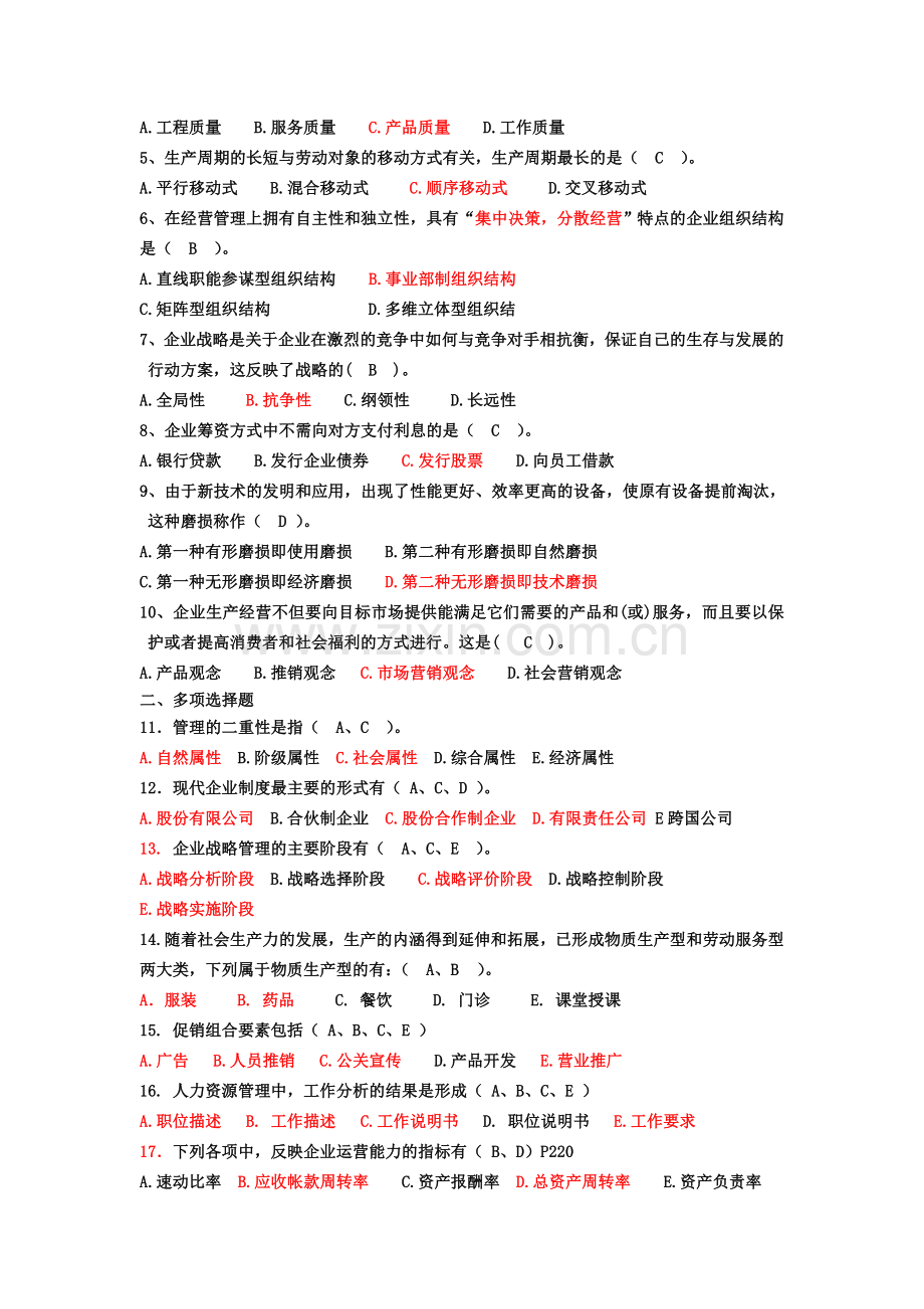 南邮通信企业管理基础复习题及答案.doc_第2页