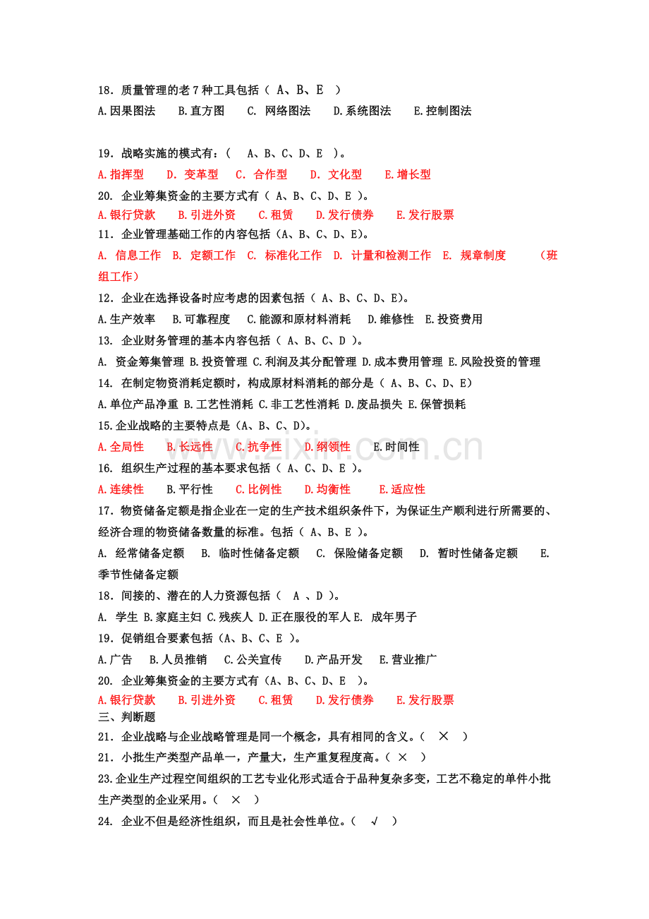 南邮通信企业管理基础复习题及答案.doc_第3页