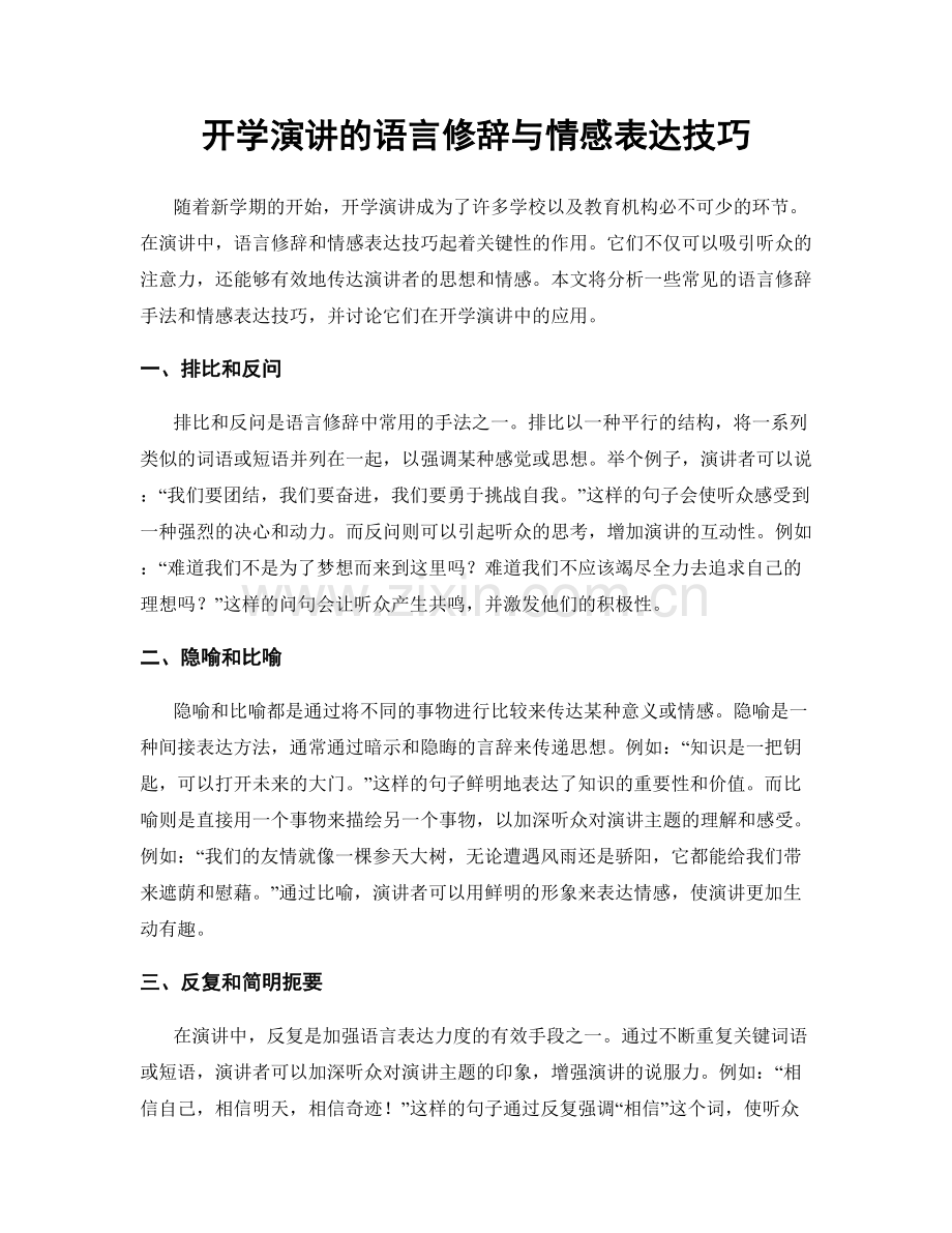 开学演讲的语言修辞与情感表达技巧.docx_第1页