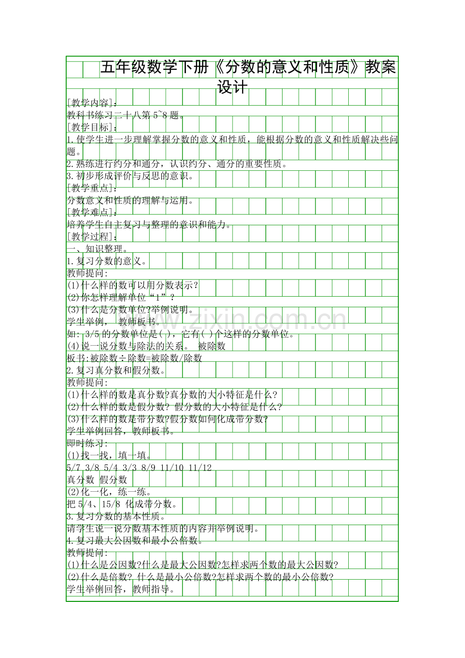 五年级数学下册分数的意义和性质教案设计.docx_第1页