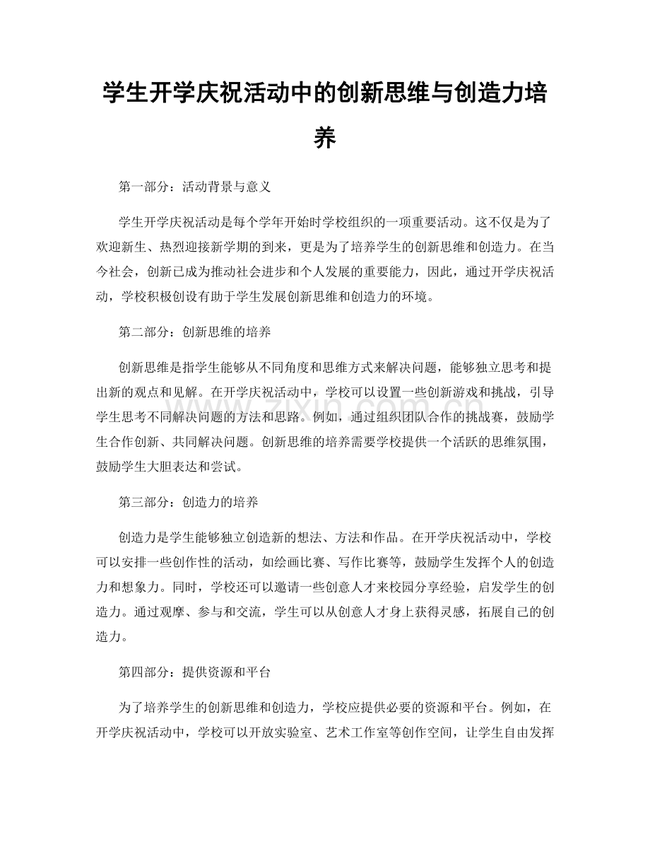 学生开学庆祝活动中的创新思维与创造力培养.docx_第1页