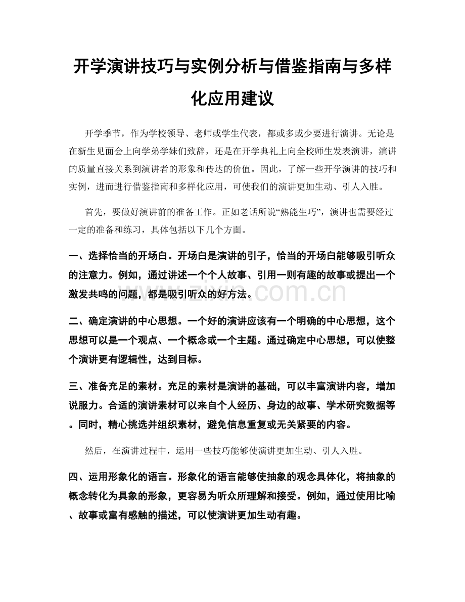 开学演讲技巧与实例分析与借鉴指南与多样化应用建议.docx_第1页