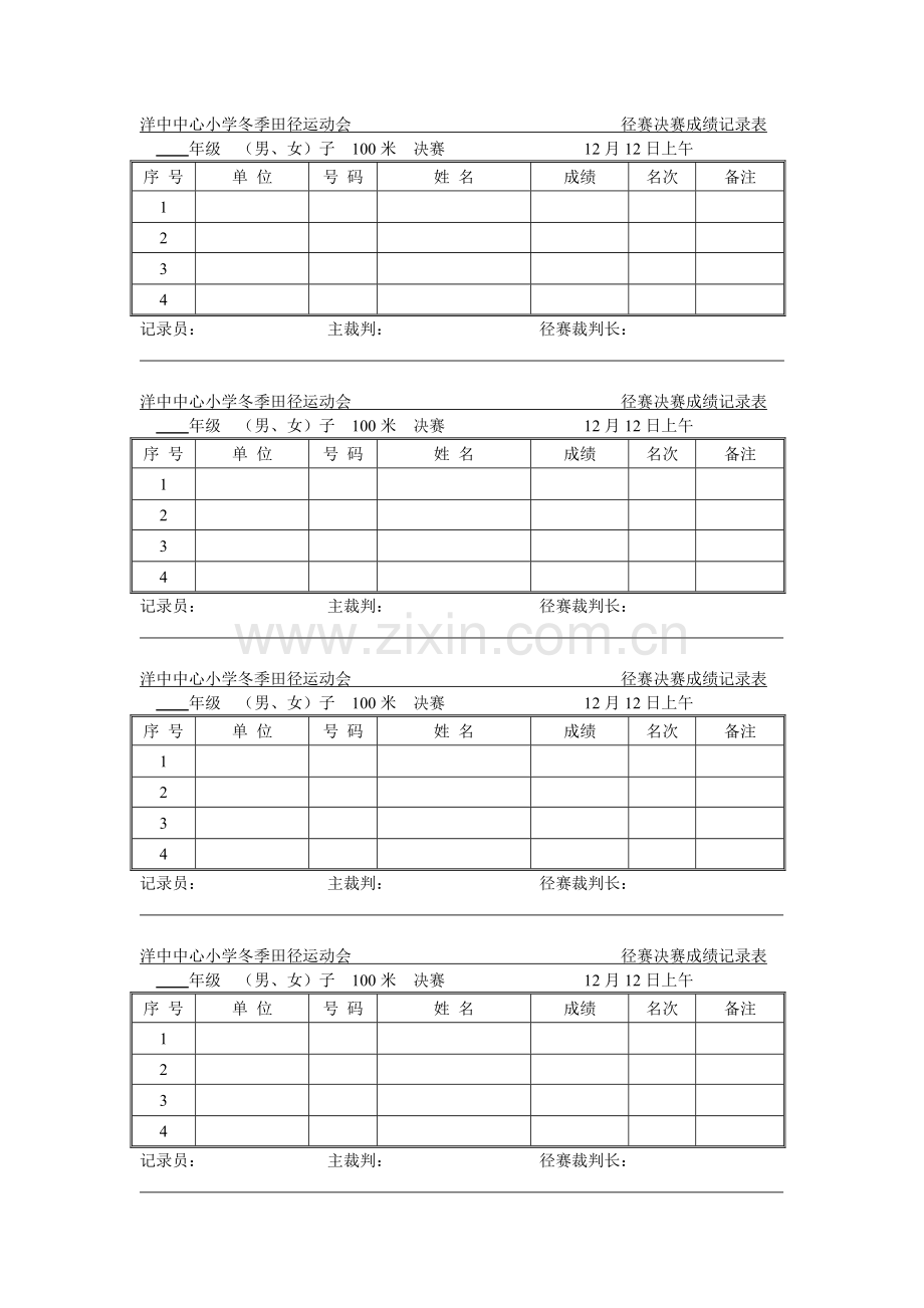 100米决赛成绩记录表.doc_第1页