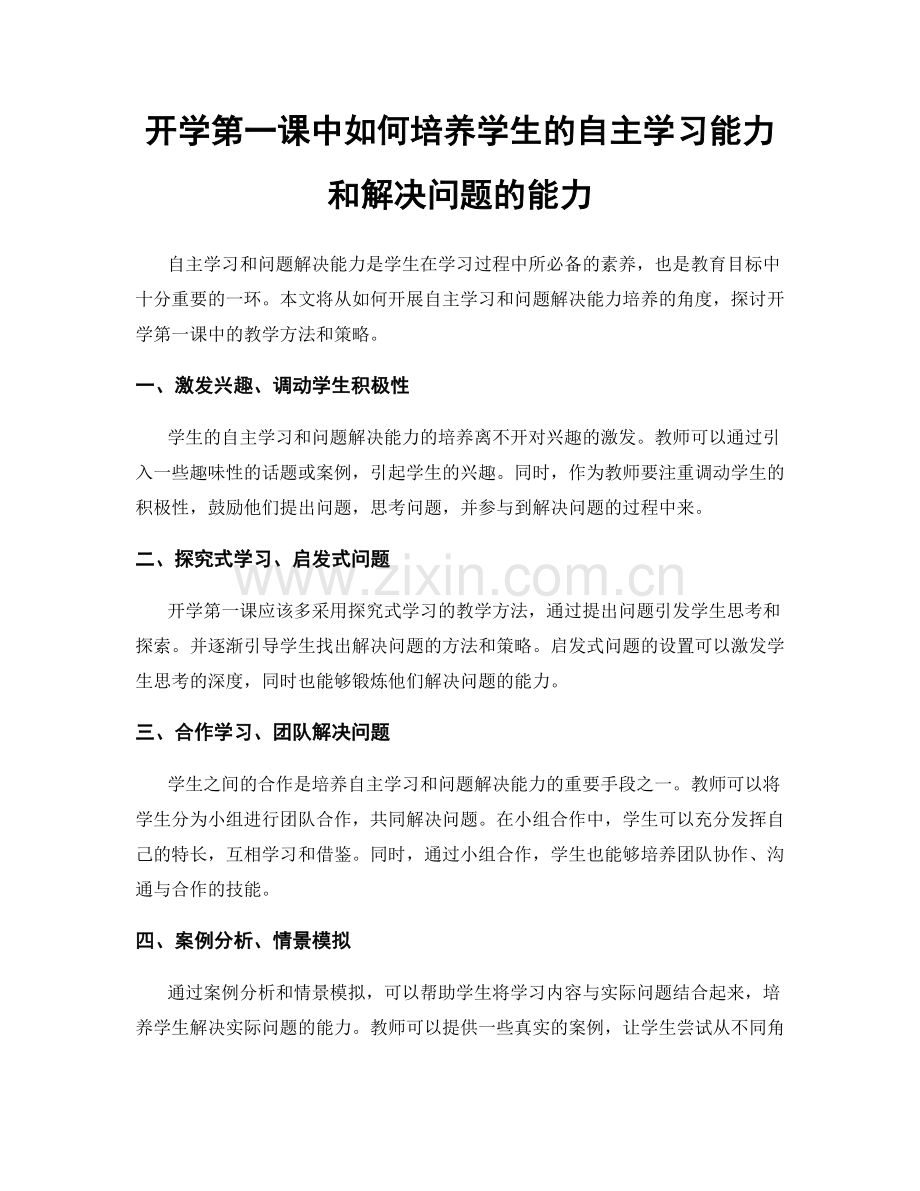 开学第一课中如何培养学生的自主学习能力和解决问题的能力.docx_第1页