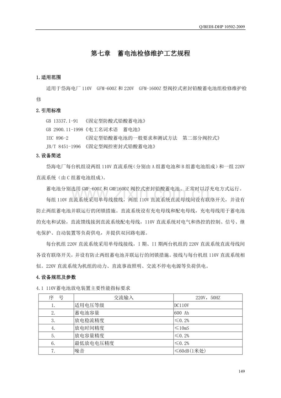 岱海电厂各专业检修规程2009电气专业检修规程已定稿271.doc_第1页