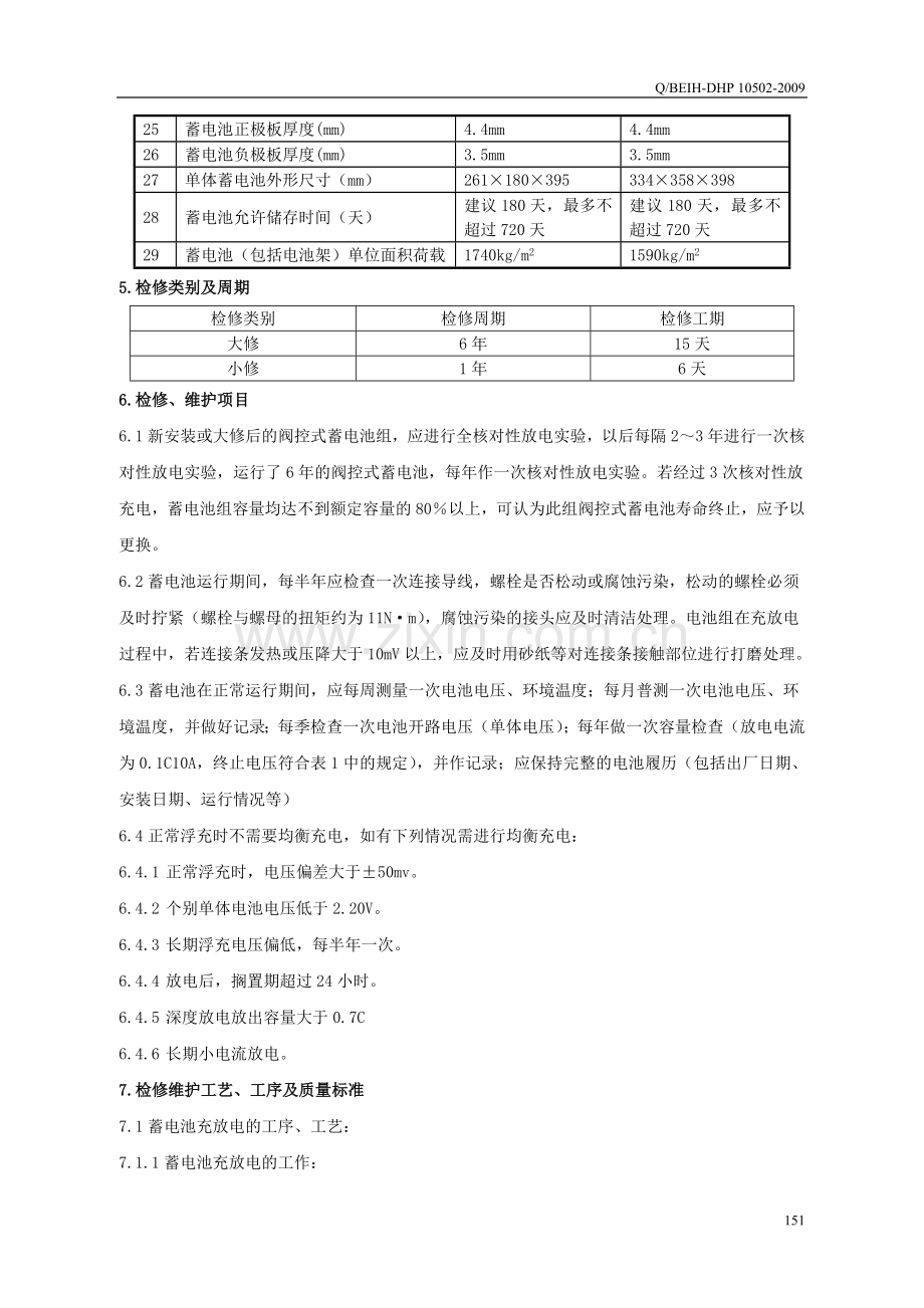 岱海电厂各专业检修规程2009电气专业检修规程已定稿271.doc_第3页