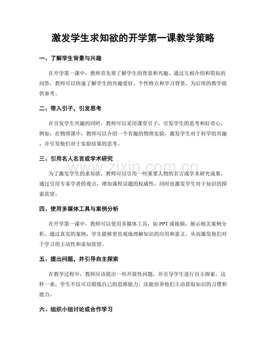 激发学生求知欲的开学第一课教学策略.docx_第1页