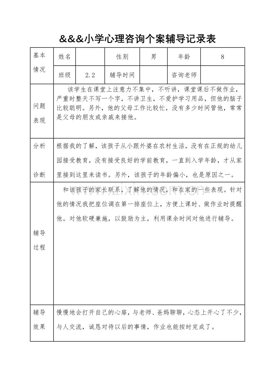 小学心理咨询个案辅导记录表.doc_第1页