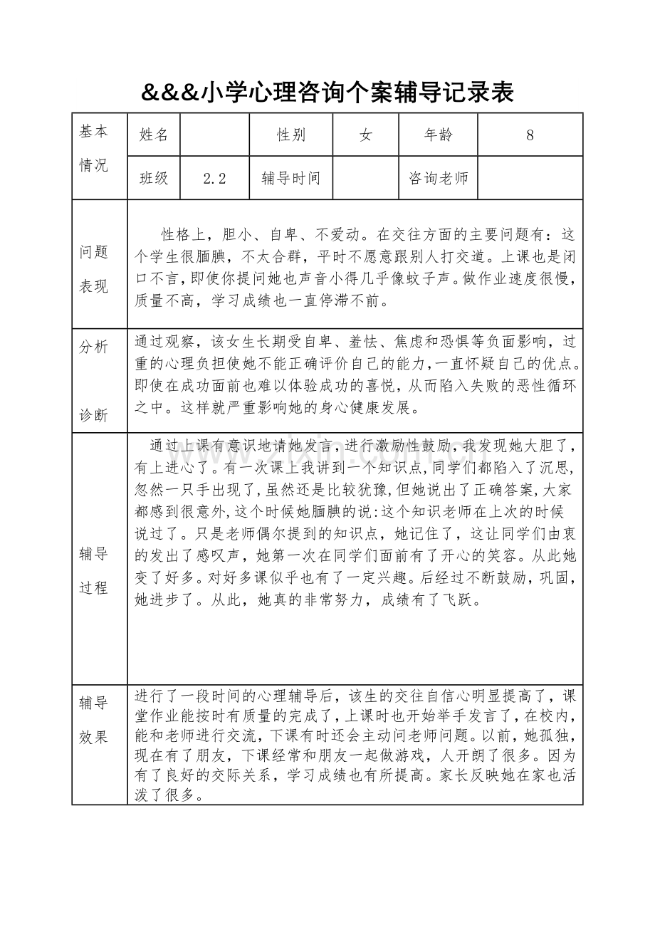 小学心理咨询个案辅导记录表.doc_第3页