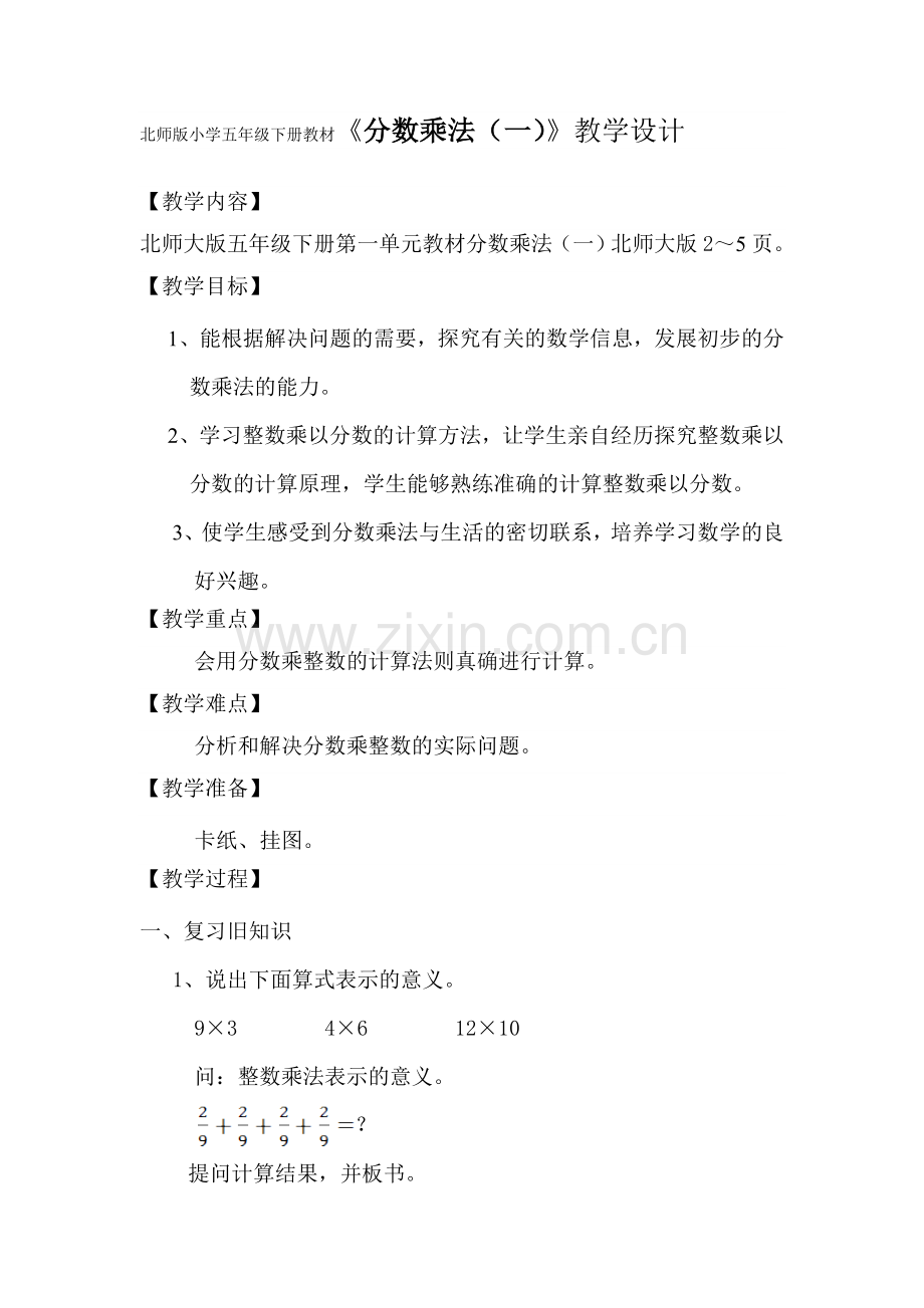 北师版小学五年级下册教材分数乘法一教学设计.doc_第1页