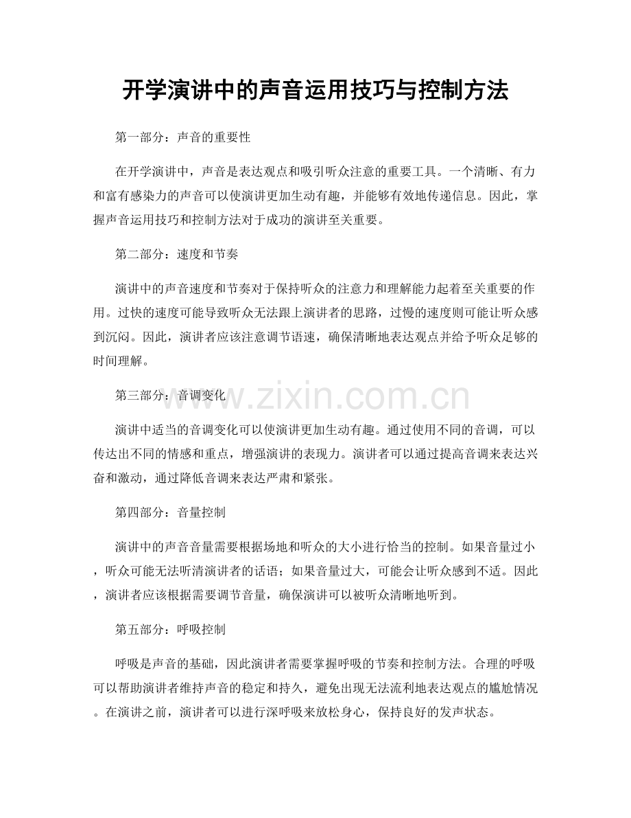 开学演讲中的声音运用技巧与控制方法.docx_第1页