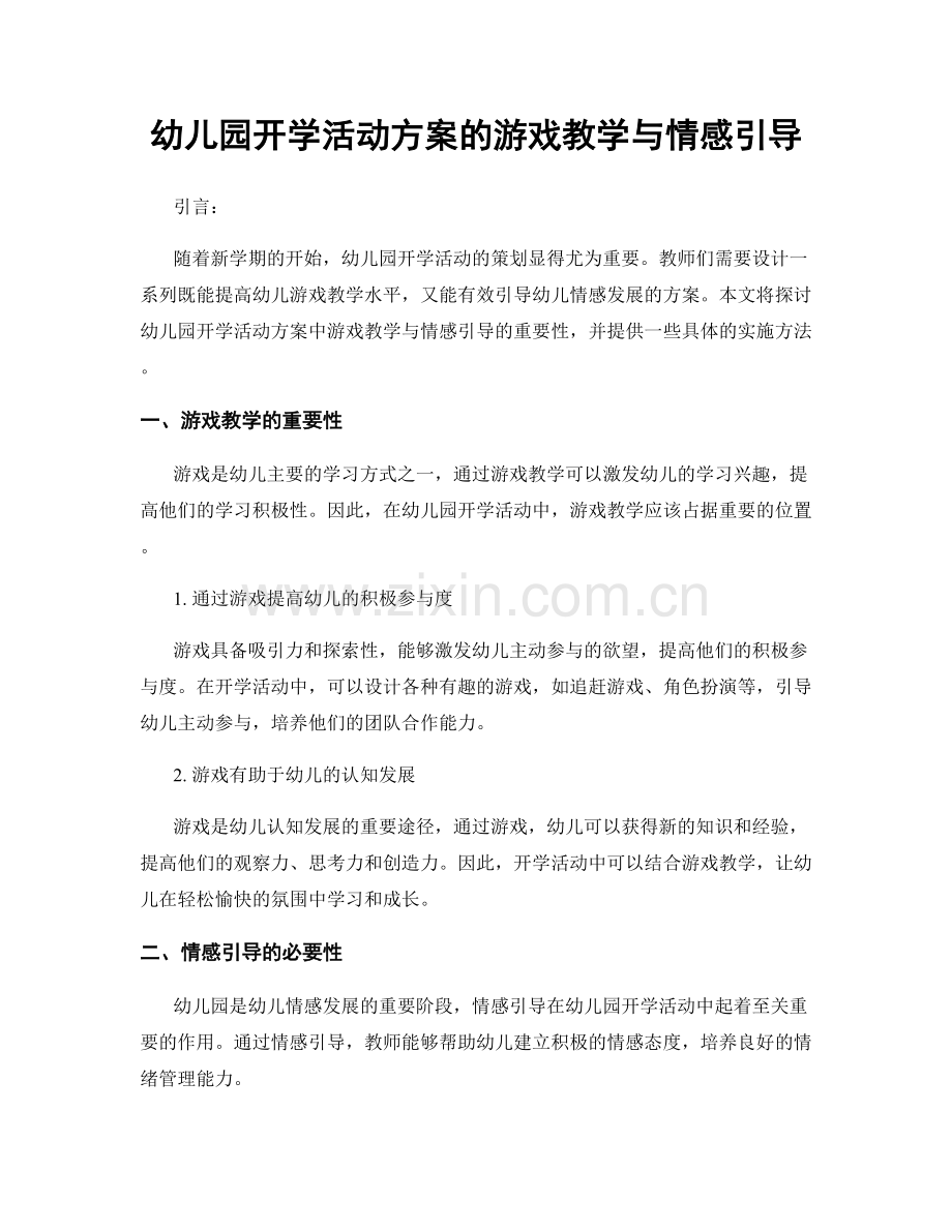 幼儿园开学活动方案的游戏教学与情感引导.docx_第1页