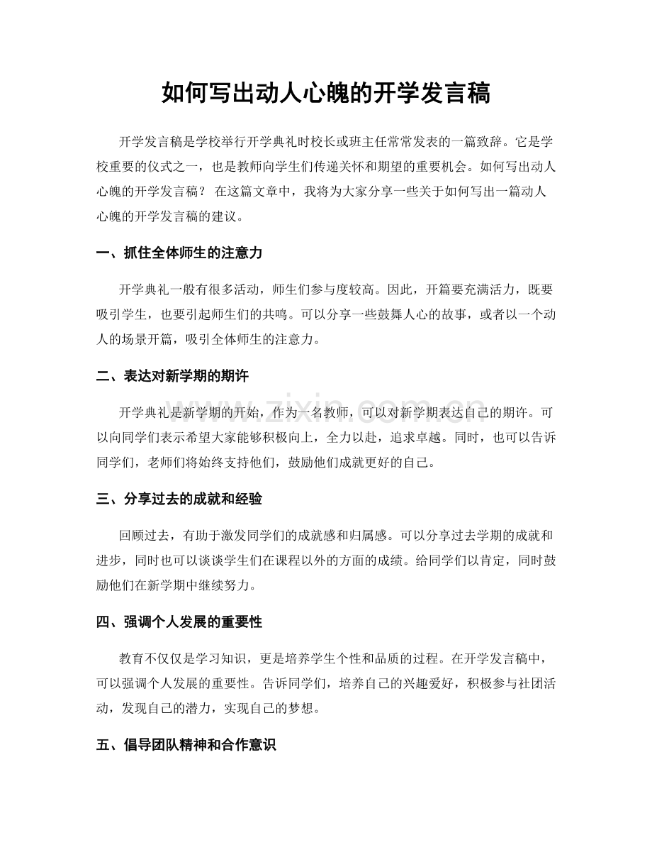 如何写出动人心魄的开学发言稿.docx_第1页