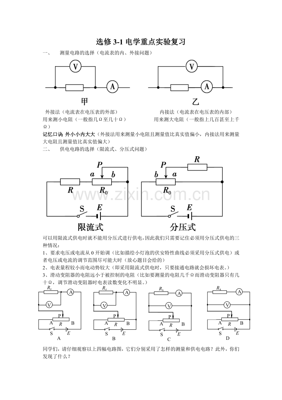 高中电学重点实验复习基础知识分压限流内接外接讲义.doc_第1页