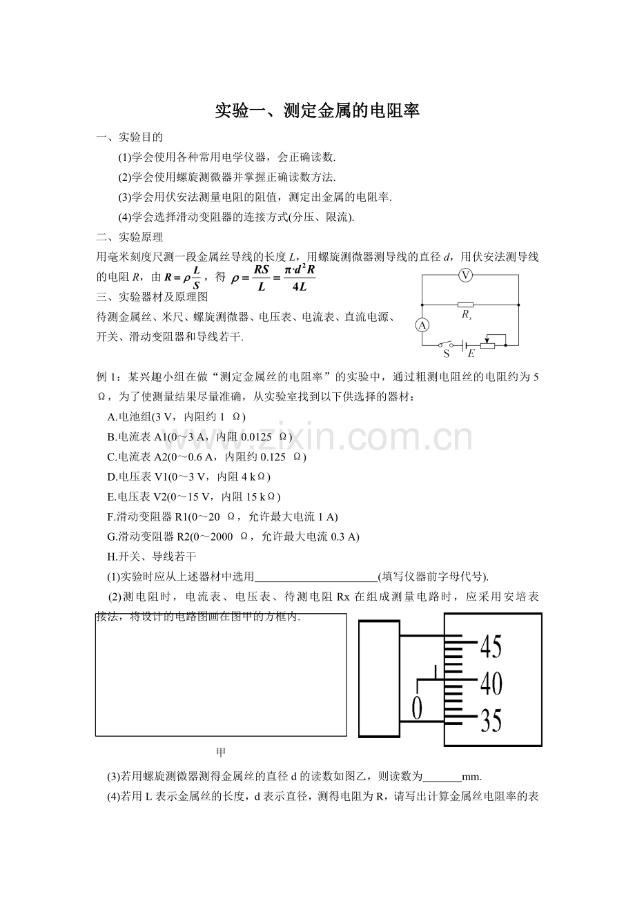 高中电学重点实验复习基础知识分压限流内接外接讲义.doc_第2页