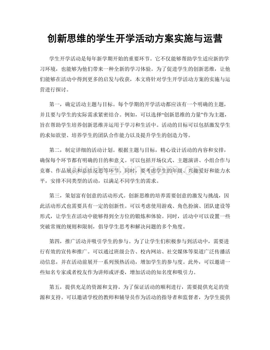 创新思维的学生开学活动方案实施与运营.docx_第1页