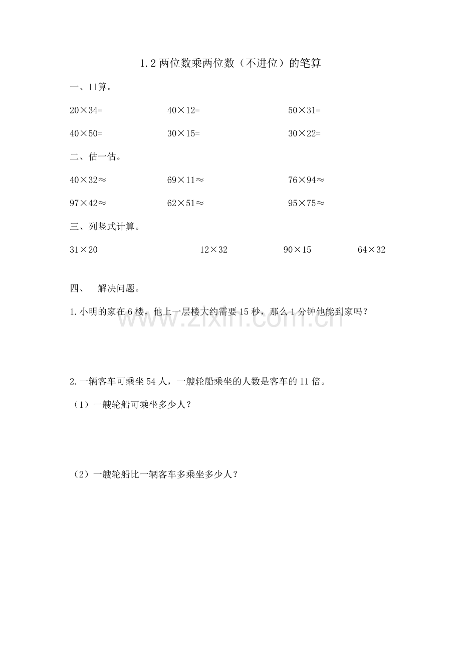 12两位数乘两位数不进位的笔算.doc_第1页