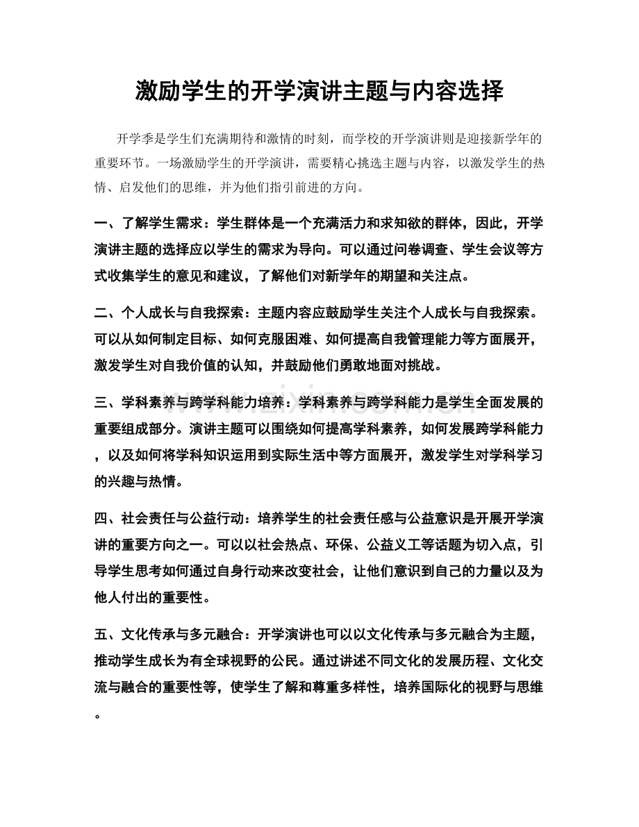 激励学生的开学演讲主题与内容选择.docx_第1页