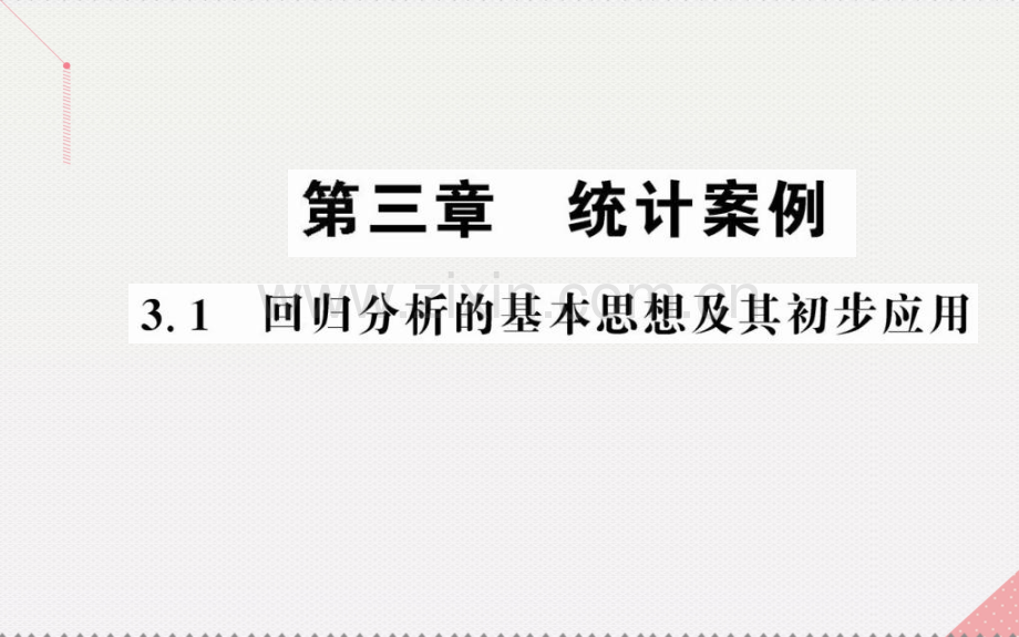 秋高中数学统计案例回归分析的基本思想及其初步应用新人教A版选修.pptx_第1页