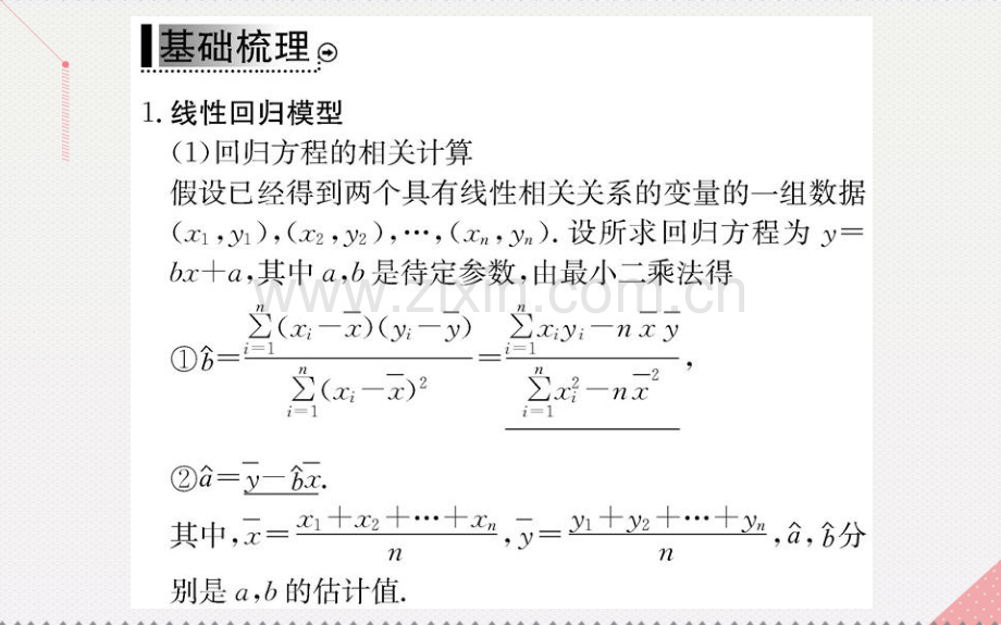 秋高中数学统计案例回归分析的基本思想及其初步应用新人教A版选修.pptx_第3页