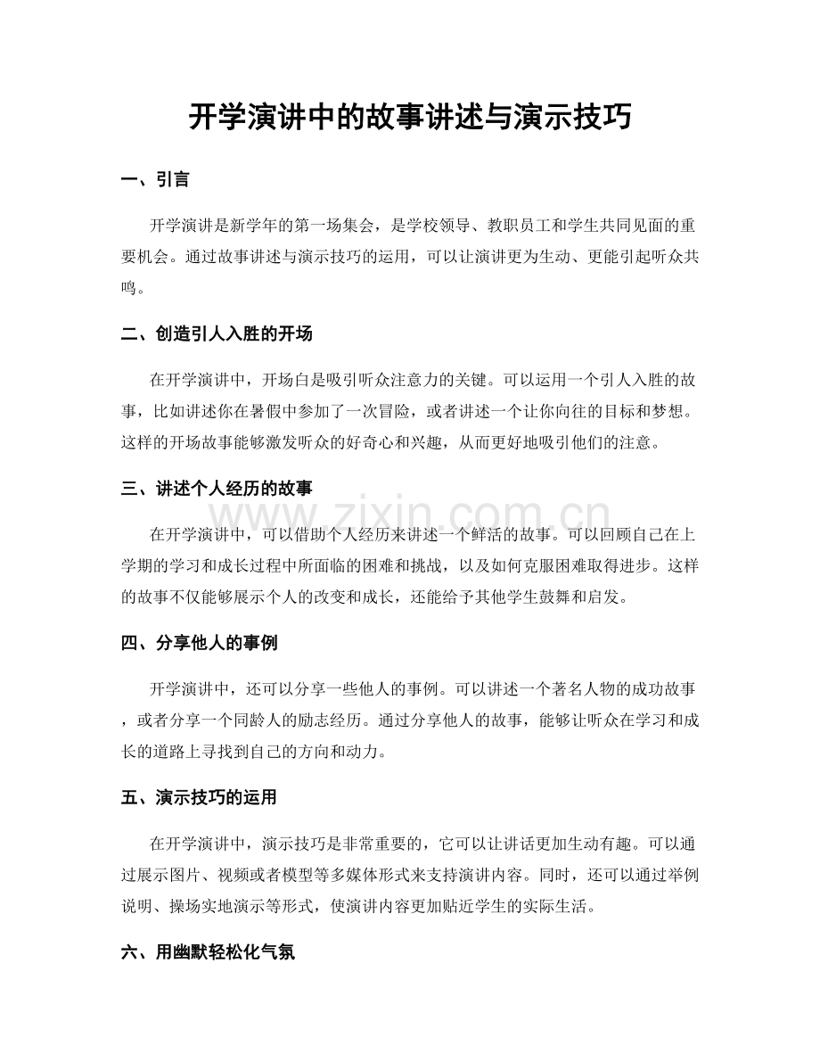 开学演讲中的故事讲述与演示技巧.docx_第1页