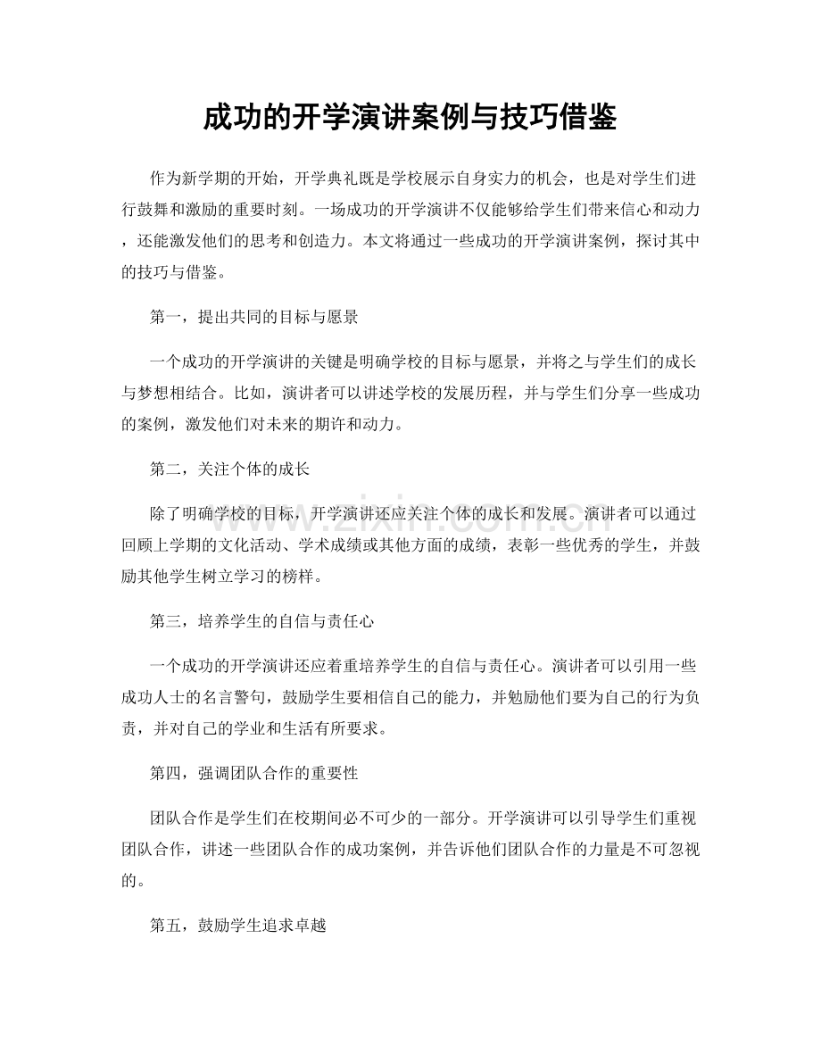 成功的开学演讲案例与技巧借鉴.docx_第1页