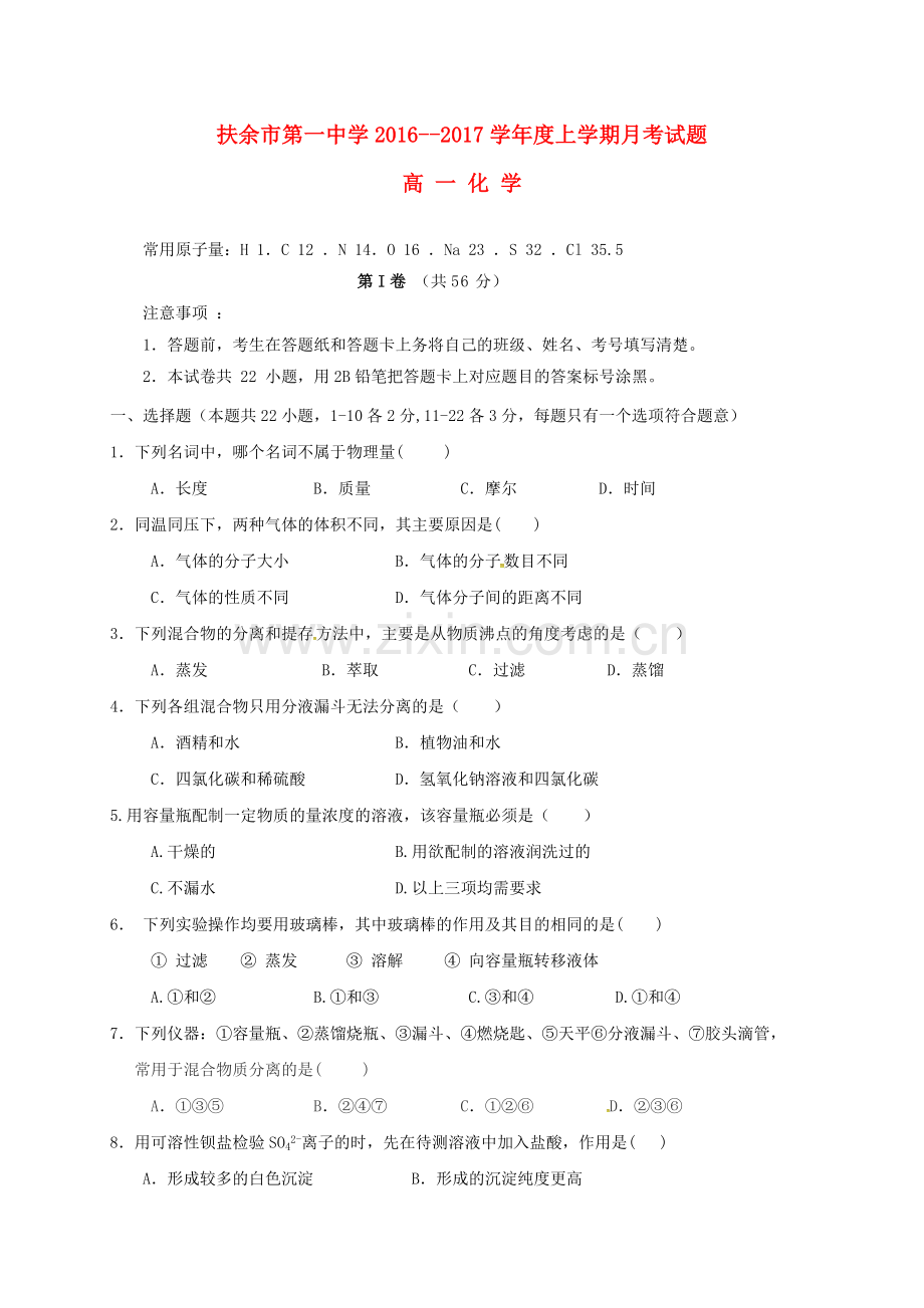 高一化学上学期第一次月考试题11.doc_第1页