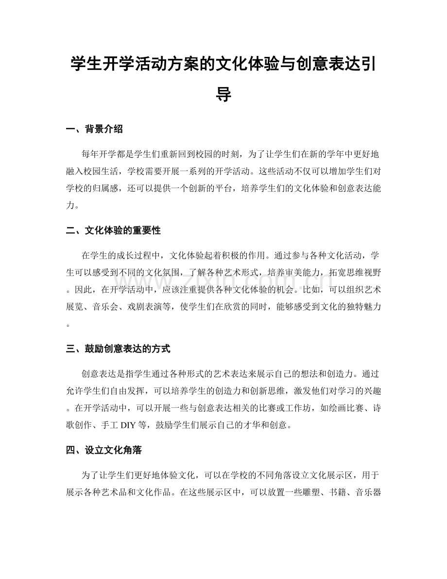 学生开学活动方案的文化体验与创意表达引导.docx_第1页