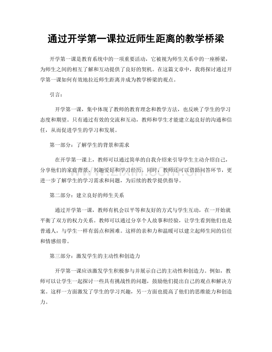 通过开学第一课拉近师生距离的教学桥梁.docx_第1页