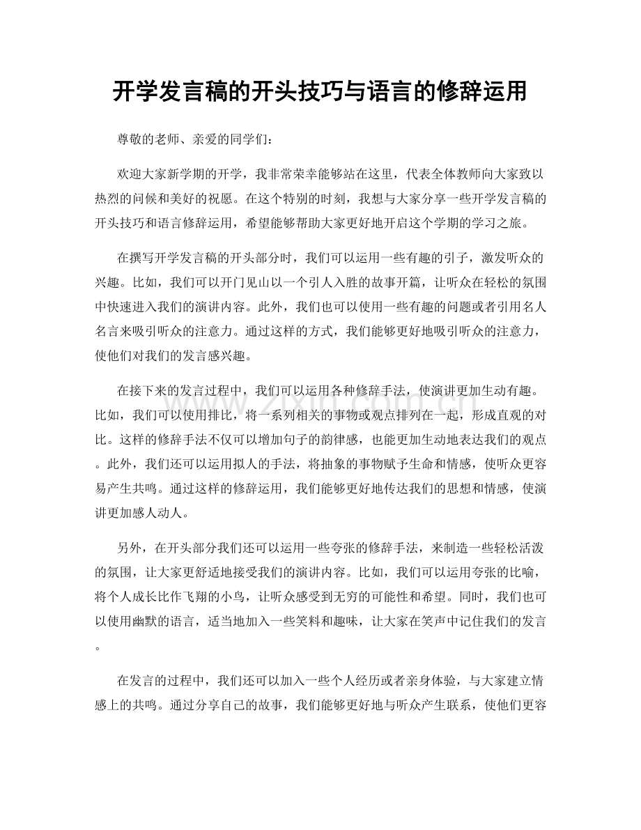 开学发言稿的开头技巧与语言的修辞运用.docx_第1页