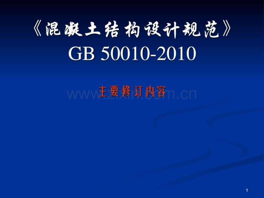 混凝土结构设计规范GB50010详解二.pptx_第1页