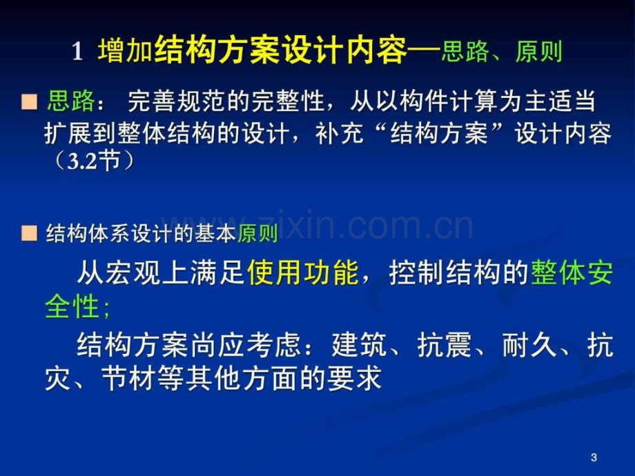 混凝土结构设计规范GB50010详解二.pptx_第3页