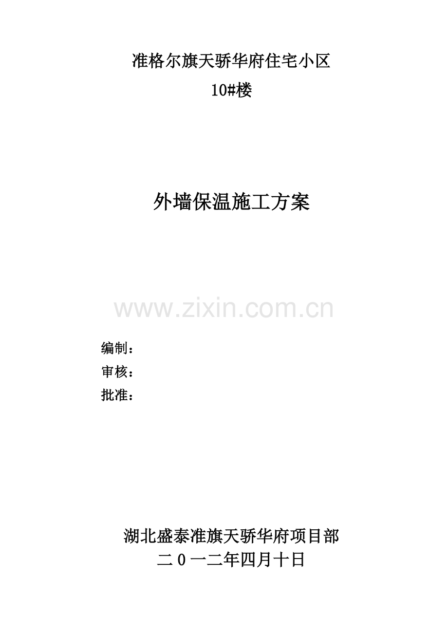 ftc保温施工方案.doc_第1页