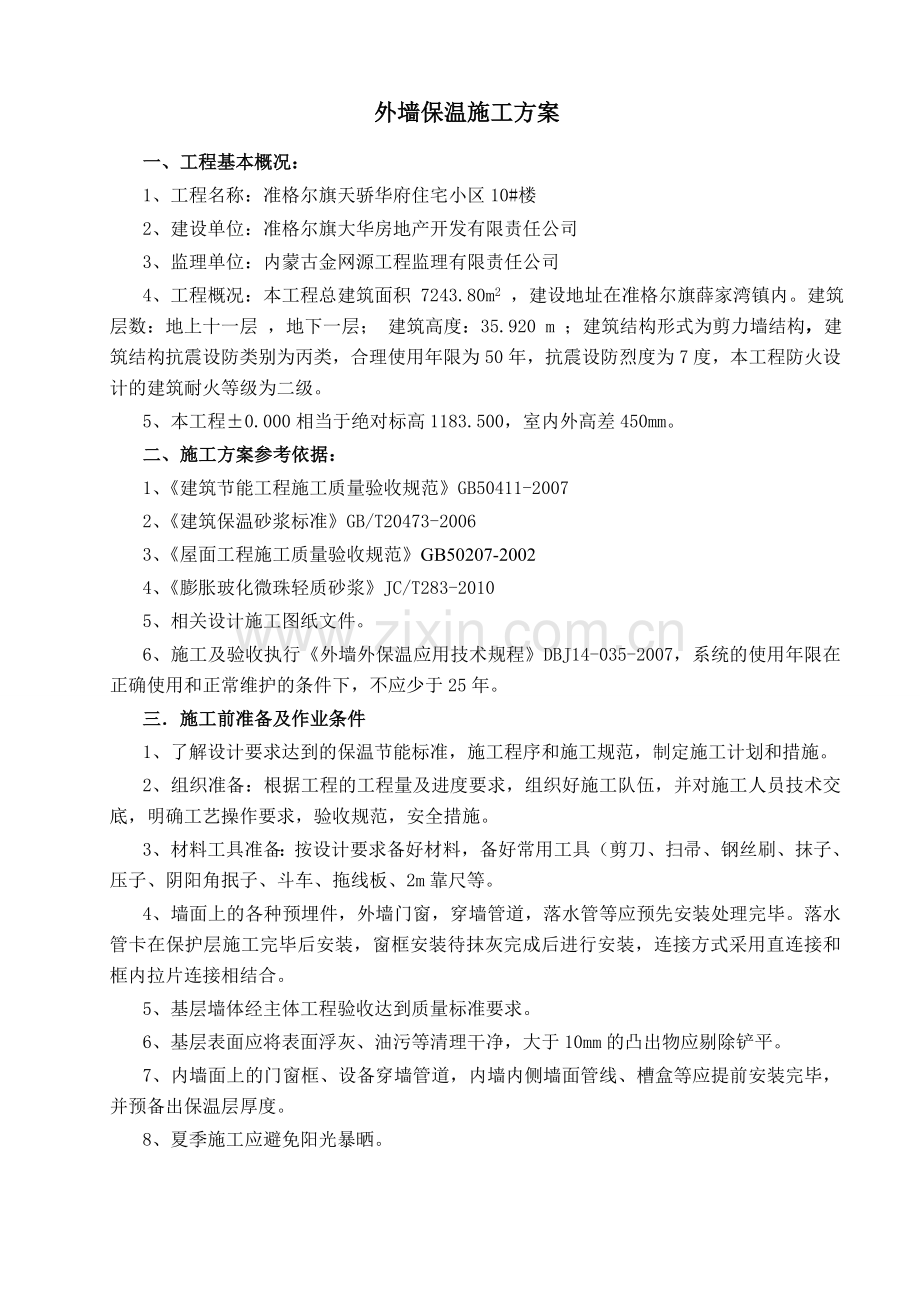 ftc保温施工方案.doc_第2页