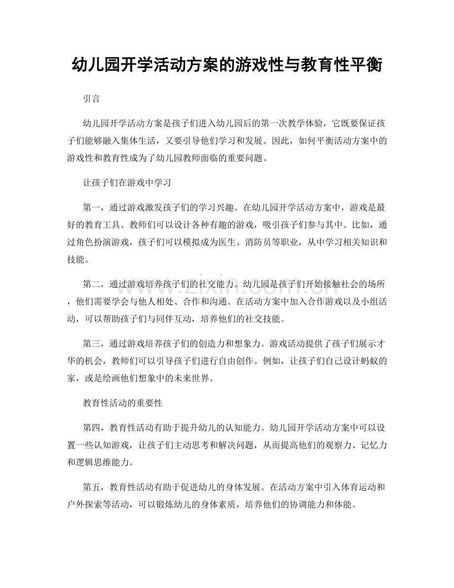 幼儿园开学活动方案的游戏性与教育性平衡.docx_第1页