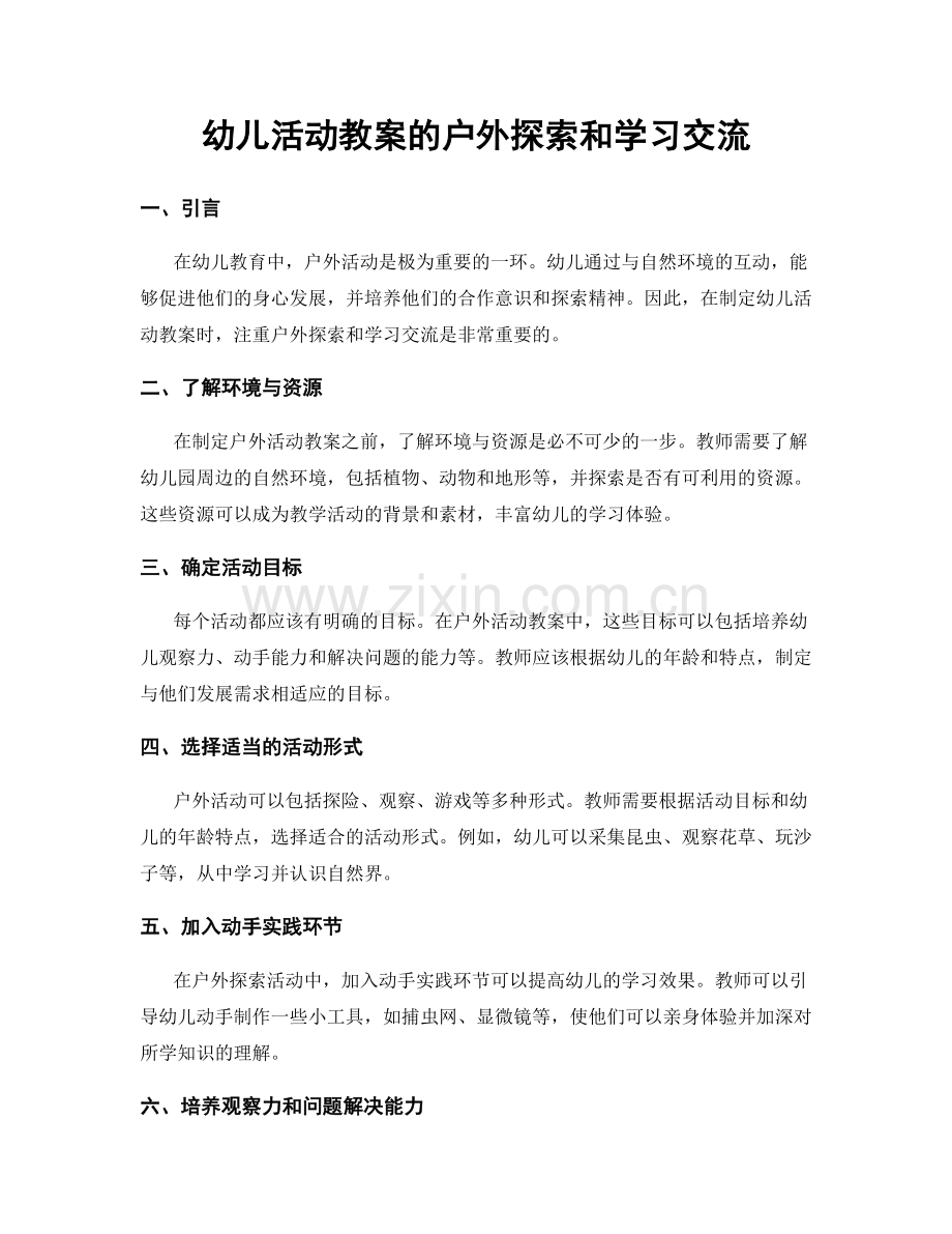 幼儿活动教案的户外探索和学习交流.docx_第1页